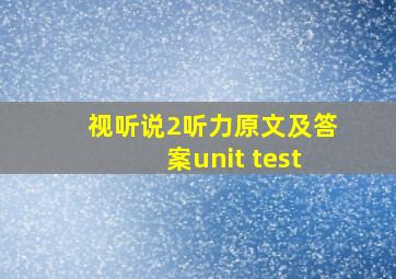 视听说2听力原文及答案unit test